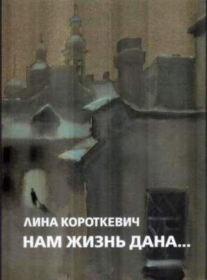 Нам жизнь дана…