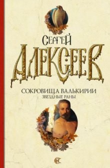 Звёздные раны