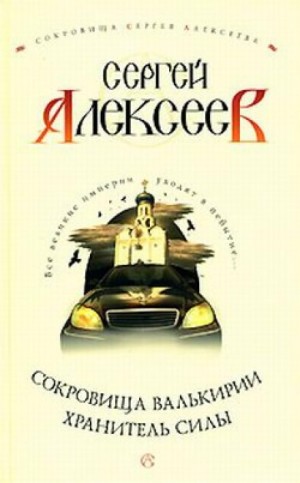 Хранитель Силы – аудиокнига