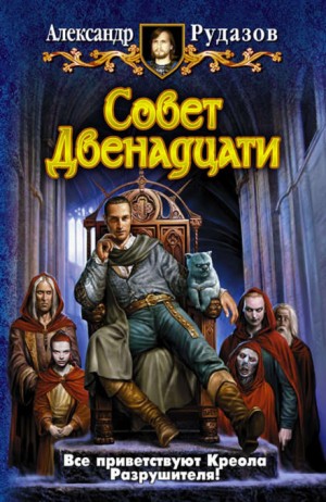 Совет Двенадцати – аудиокнига