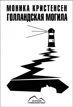 Голландская могила – аудиокнига