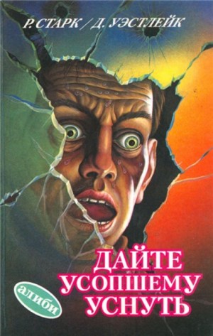 Дайте усопшему уснуть – аудиокнига