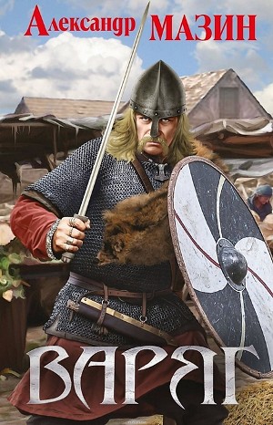 Варяжский цикл: 1. Варяг – аудиокнига