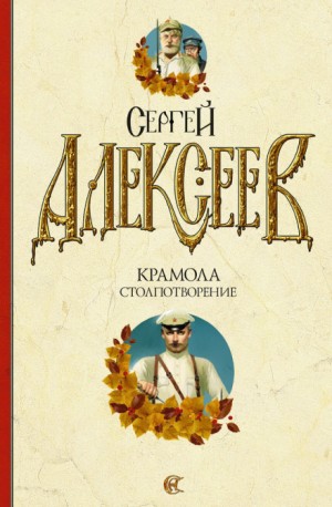 Крамола. Столпотворение – аудиокнига