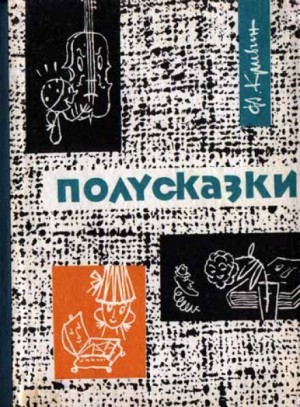 Из книги «Полусказки» – аудиокнига