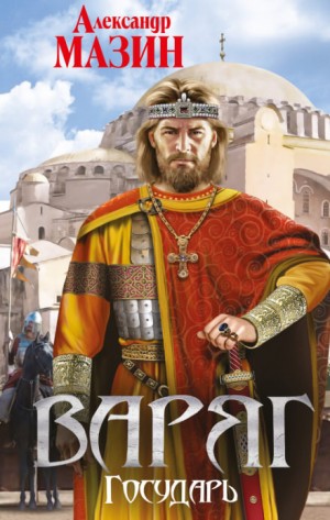 Варяжский цикл: 7. Государь – аудиокнига