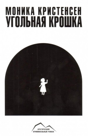 Угольная крошка – аудиокнига