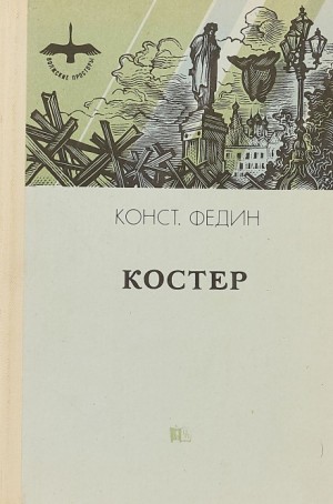 Костер – аудиокнига