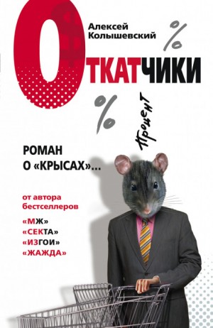 Откатчики. Роман о «крысах» – аудиокнига