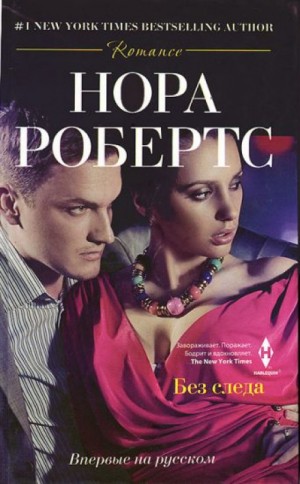 Сёстры О’Харли: 4. Без следа – аудиокнига