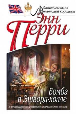 Бомба в Эшворд-холле – аудиокнига