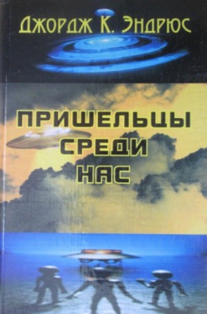Пришельцы среди нас – аудиокнига