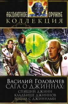 Спящий джинн – аудиокнига