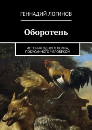 Оборотень – аудиокнига