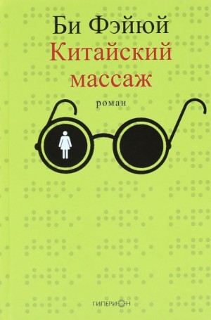 Китайский массаж – аудиокнига