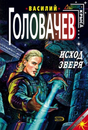 Исход зверя – аудиокнига