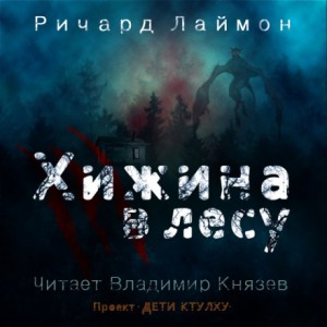 Хижина в лесу – аудиокнига