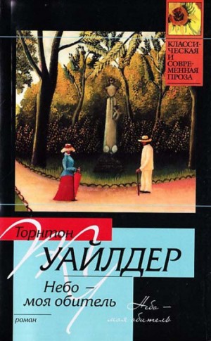 Небо — моя обитель – аудиокнига