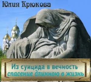 Из суицида в вечность – спасение длинною в жизнь