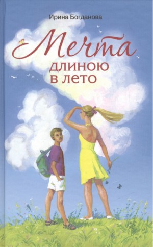 Мечта длиною в лето – аудиокнига