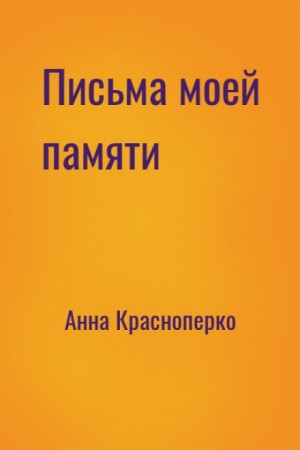 Письма моей памяти – аудиокнига