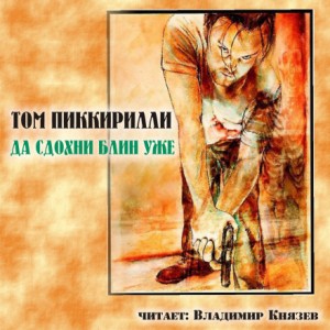Да сдохни, блин, уже – аудиокнига