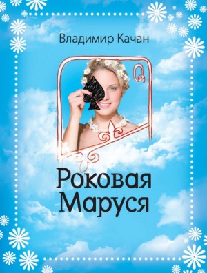 Роковая Маруся – аудиокнига