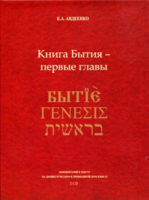 Книга Бытия – первые главы