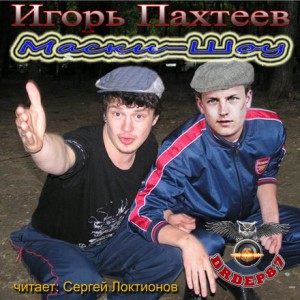 Маски-Шоу – аудиокнига