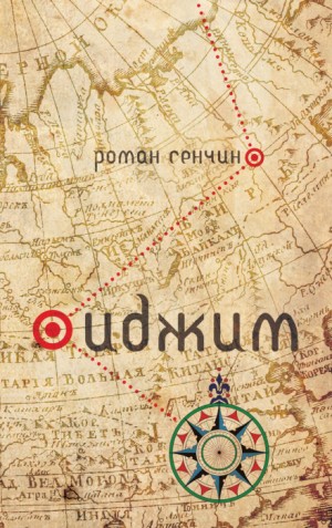Иджим – аудиокнига