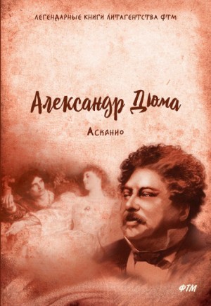 Асканио – аудиокнига
