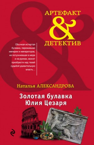 Золотая булавка Юлия Цезаря – аудиокнига