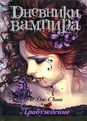 Дневники вампира. Пробуждение – аудиокнига