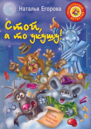 Стой, а то укушу – аудиокнига