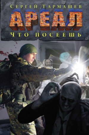 Ареал: 8. Что посеешь – аудиокнига