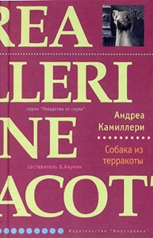 Комиссар Сальво Монтальбано: 2. Собака из терракоты – аудиокнига