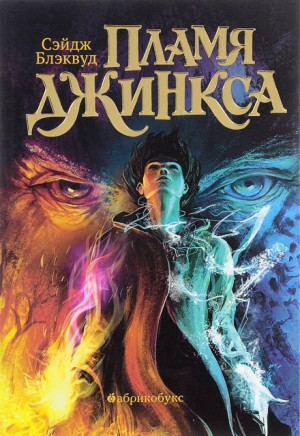 Пламя Джинкса – аудиокнига