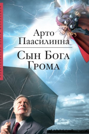 Сын Бога Грома – аудиокнига