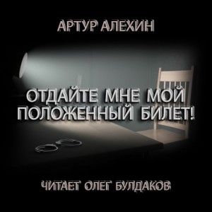 Отдайте мне мой положенный билет – аудиокнига