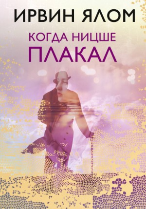 Когда Ницше плакал – аудиокнига