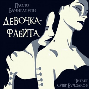 Девочка-флейта – аудиокнига