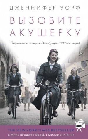 Вызовите акушерку – аудиокнига