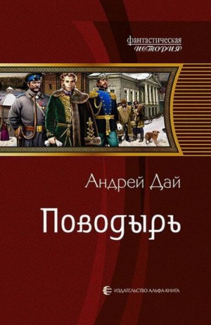 Поводырь – аудиокнига