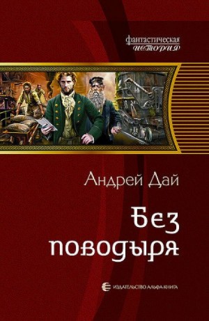 Без поводыря – аудиокнига