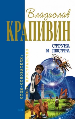 Струна и люстра – аудиокнига