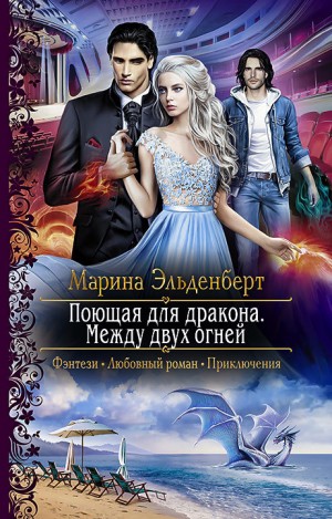 Огненное сердце Аронгары. Поющая для дракона: 1.3. Между двух огней – аудиокнига