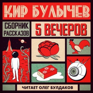 Антология «Пять вечеров-5: Кир Булычев»: 3.Петушок – аудиокнига