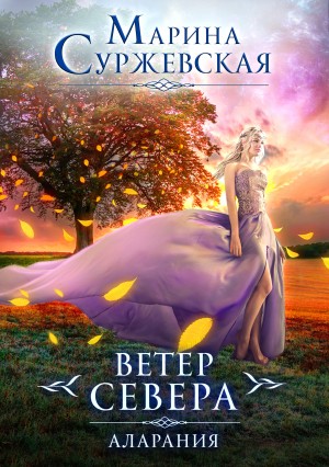 Ветер Севера. Аларания – аудиокнига