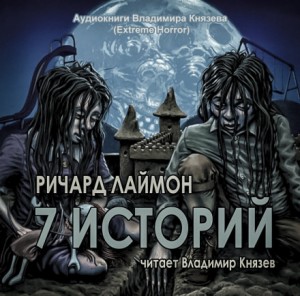 7 историй – аудиокнига