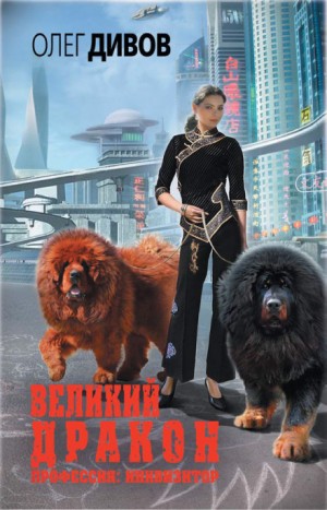 Великий дракон – аудиокнига